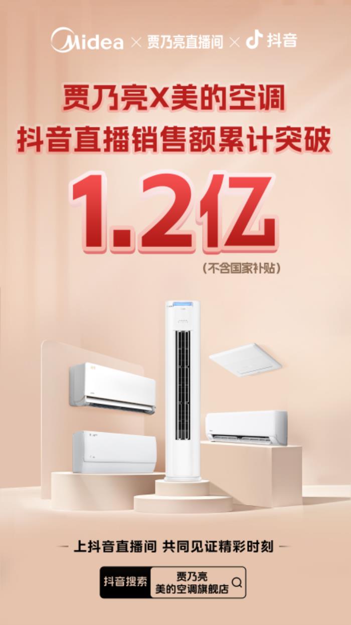 賈乃亮X美的空調(diào)直播銷售額破億！十年好價(jià)引爆家電消費(fèi)狂潮