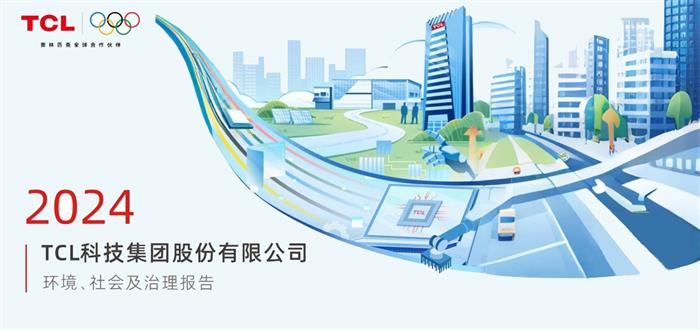 TCL科技發(fā)布2024年ESG報告，以科技之力共筑可持續(xù)未來