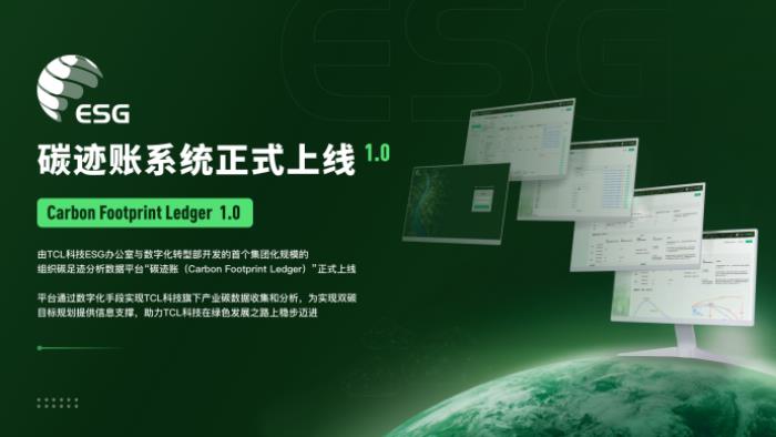 TCL科技發(fā)布2024年ESG報告，以科技之力共筑可持續(xù)未來