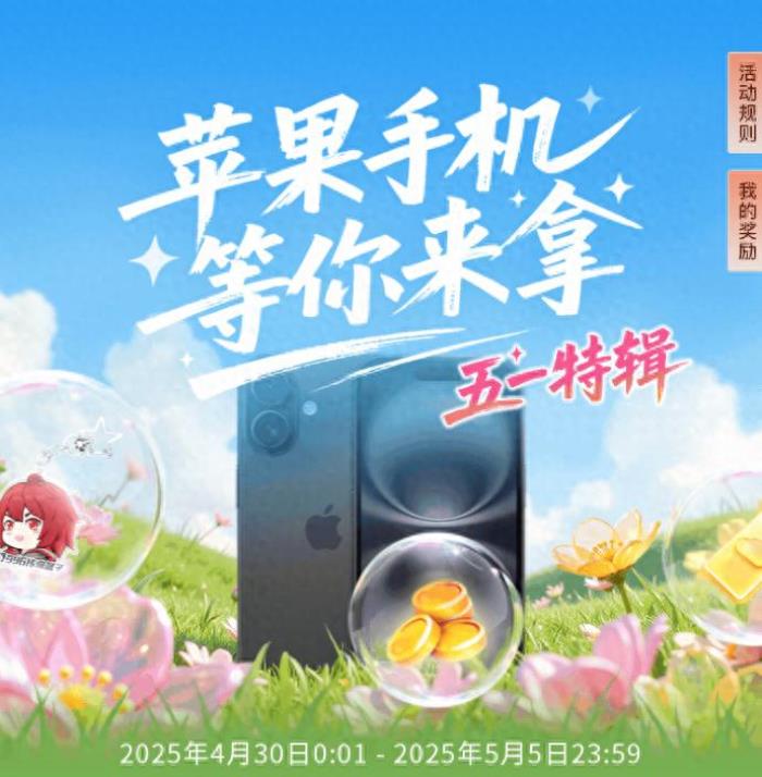 五一玩?zhèn)髌媸钟芜€能抽蘋果手機？996傳奇盒子五一又帶福利來了！