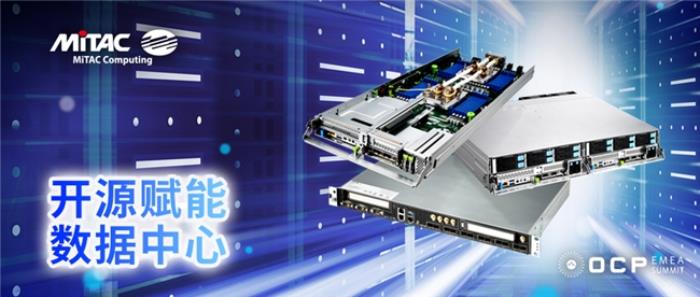 MiTAC神雲(yún)科技于2025 OCP EMEA峰會(huì)發(fā)布新一代OCP服務(wù)器和開(kāi)放固件創(chuàng)新技術(shù)