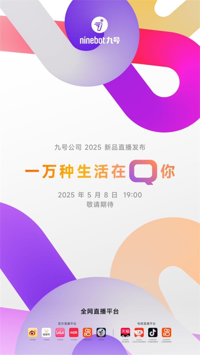 業(yè)績(jī)大漲后再推重磅新品，九號(hào)公司2025新品發(fā)布會(huì)即將揭幕