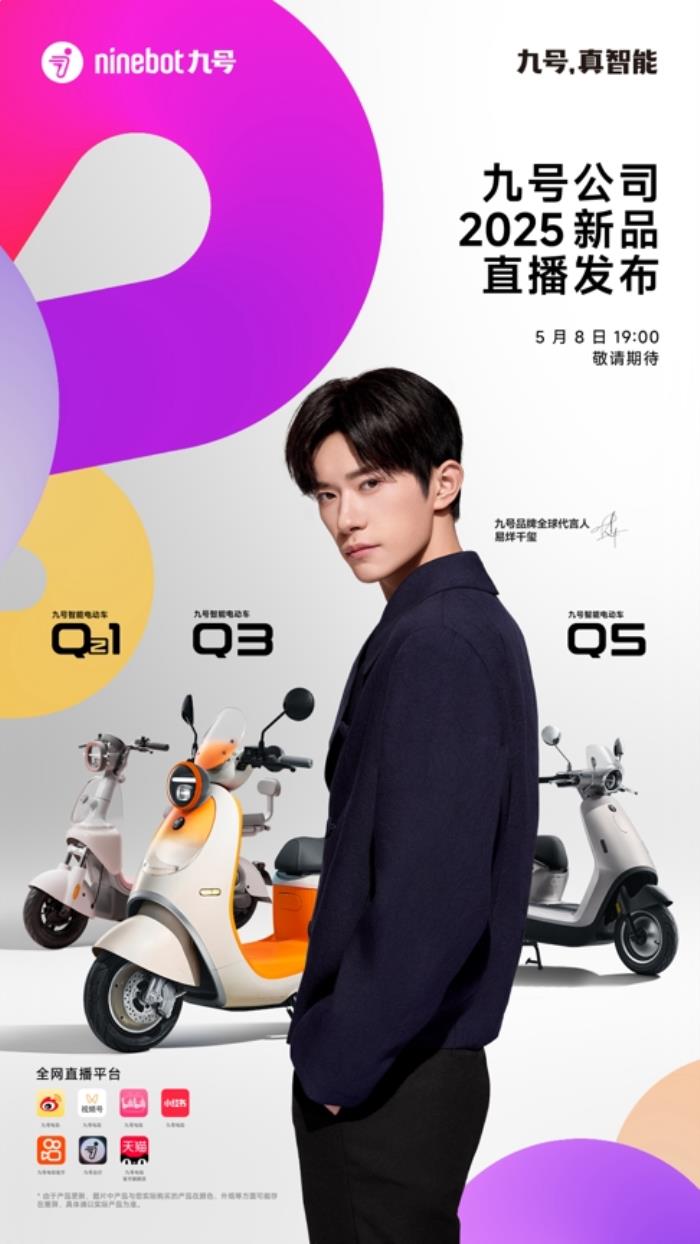 業(yè)績(jī)大漲后再推重磅新品，九號(hào)公司2025新品發(fā)布會(huì)即將揭幕