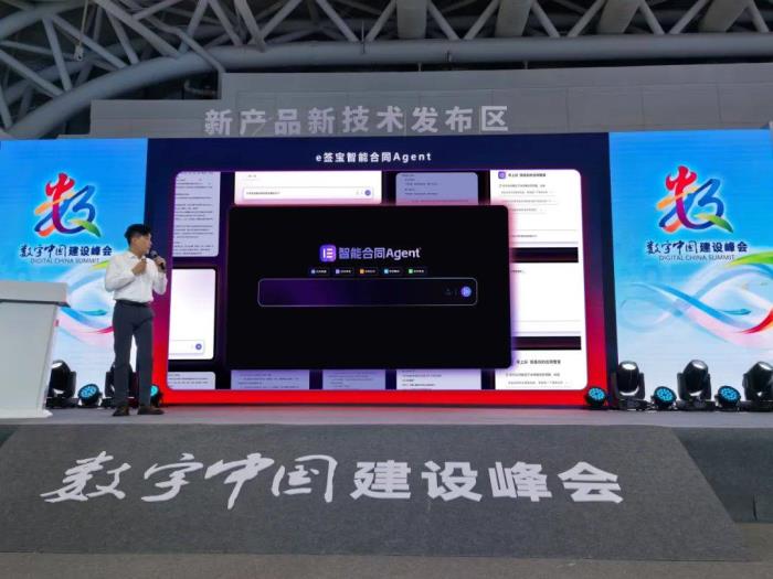 第八屆數(shù)字中國建設成果展覽會開幕，e簽寶攜創(chuàng)新成果【智能合同Agent】亮相峰會