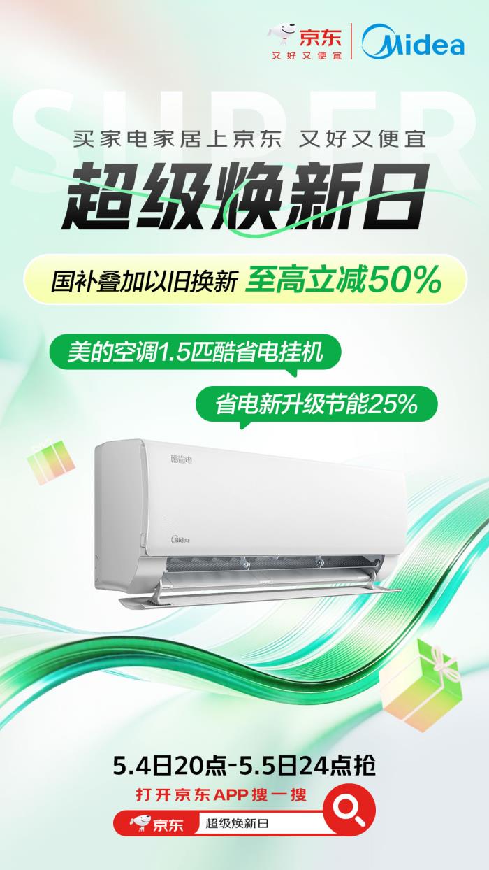 京東家電家居五一放價季 海量產(chǎn)品至高立減50%