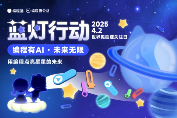 編程貓：藍(lán)燈行動(dòng)暖心啟航，以代碼筑橋，用科技傳情