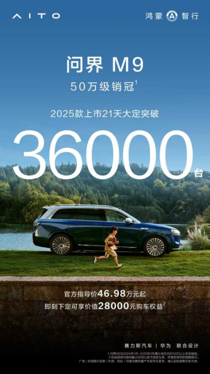 問界M9 2025款21天大定3.6萬輛，用實力詮釋智能豪華新高度