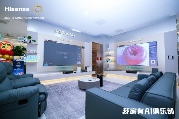 AI賦能，感知熱愛：海信品質(zhì)之家以“世俱杯最家陣容”演繹智慧生活哲學(xué)