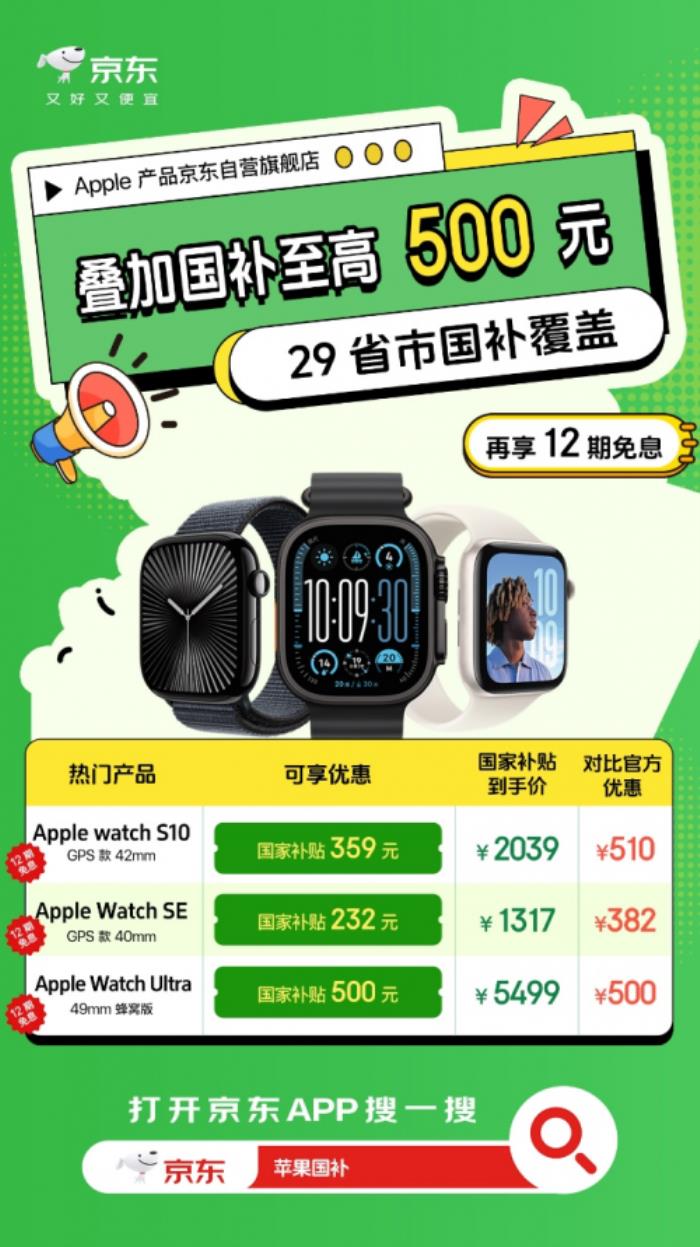 五一出游迎來新高潮 京東買Apple產(chǎn)品多重補(bǔ)貼至高3500元還享12期免息