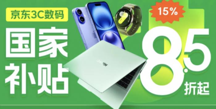 消費品以舊換新市場火熱 “五一”假期首日京東國補3C數碼成交額環(huán)比增長80%