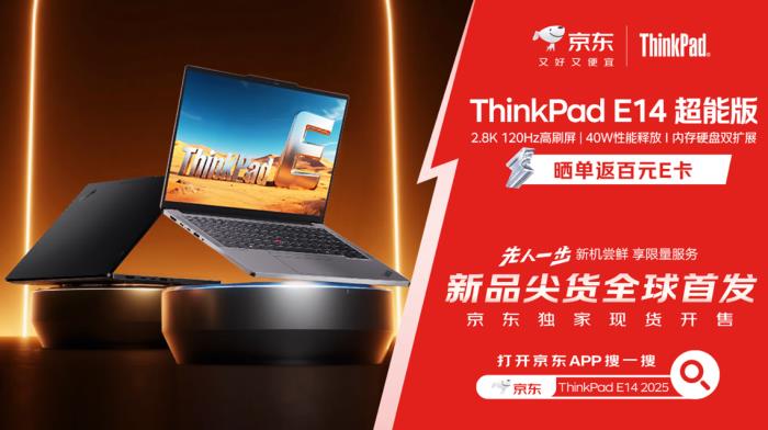 來京東購買ThinkPad E14 2025超能版 先人一步體驗全新商務(wù)本