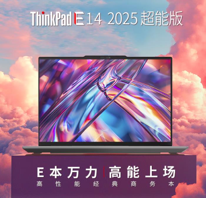 來京東購買ThinkPad E14 2025超能版 先人一步體驗全新商務(wù)本