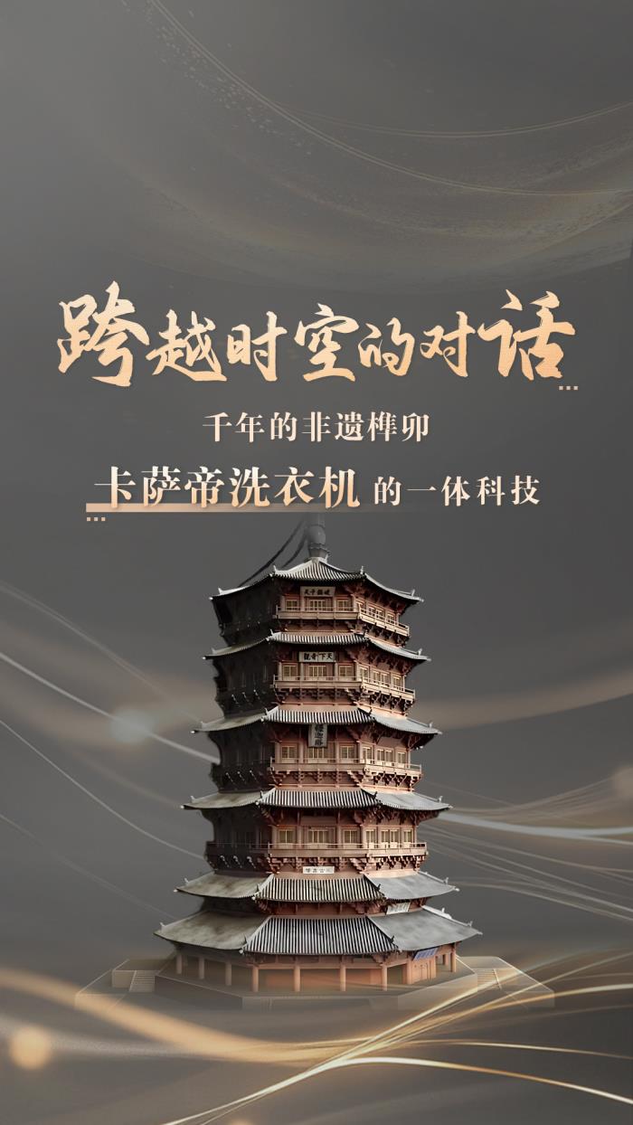 從應(yīng)縣木塔到原創(chuàng)一體：卡薩帝洗衣機(jī)共鳴千年非遺智慧