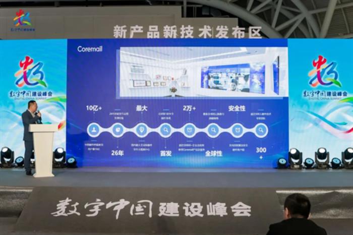數(shù)智引領(lǐng)，安全護(hù)航！Coremail亮相數(shù)字中國(guó)建設(shè)峰會(huì)