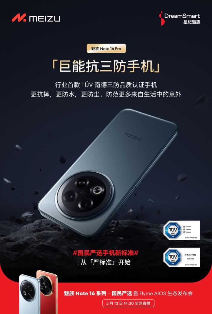 行業(yè)首款 TüV 南德「三防品質(zhì)」認(rèn)證手機 魅族 Note 16 系列 5 月 13 日發(fā)布