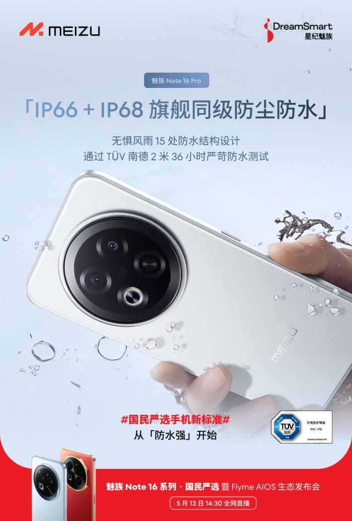 行業(yè)首款 TüV 南德「三防品質(zhì)」認(rèn)證手機 魅族 Note 16 系列 5 月 13 日發(fā)布