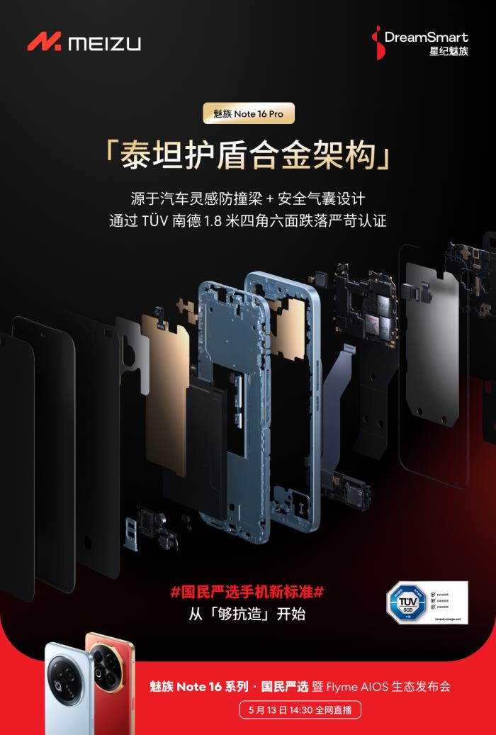 行業(yè)首款 TüV 南德「三防品質(zhì)」認(rèn)證手機 魅族 Note 16 系列 5 月 13 日發(fā)布