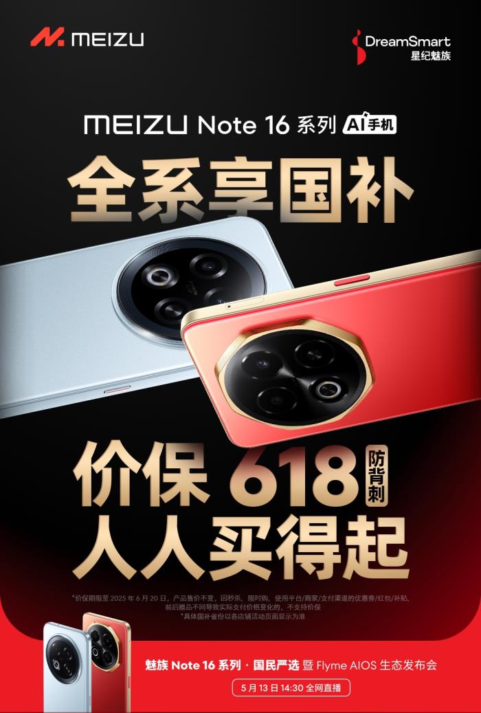 行業(yè)首款 TüV 南德「三防品質(zhì)」認(rèn)證手機 魅族 Note 16 系列 5 月 13 日發(fā)布