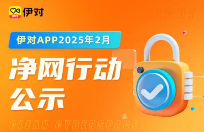 向不文明社交說“不”！伊對為用戶“織密”安全防護(hù)網(wǎng)