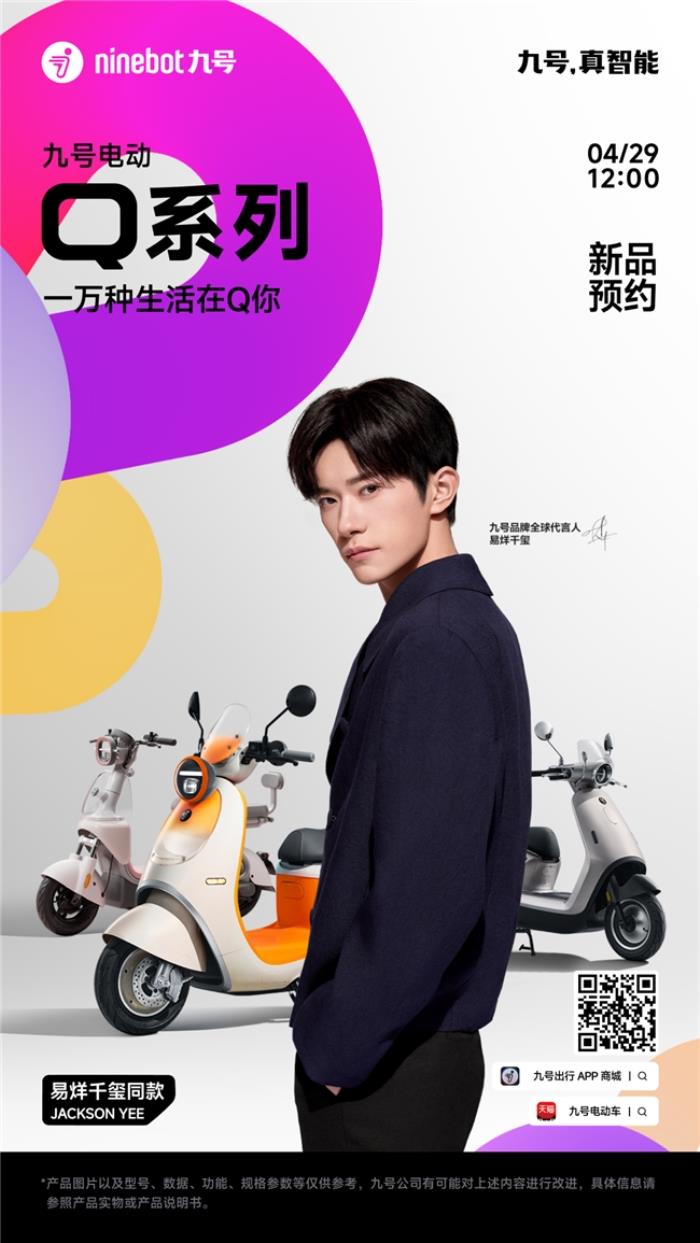九號Q系全新亮相，易烊千璽助力，5月8日共赴一場關(guān)于“她”的智能出行發(fā)布會