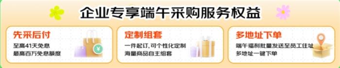 京東企業(yè)購(gòu)成企業(yè)采購(gòu)端午福利優(yōu)選平臺(tái)，商品、價(jià)格、服務(wù)多維助力企業(yè)降本增效