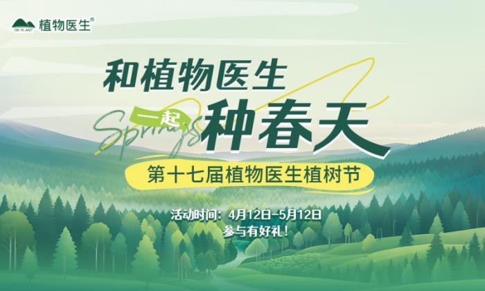 植萃領(lǐng)軍品牌的東方生態(tài)智慧：植物醫(yī)生播種“碳循環(huán)”未來(lái)方程式?