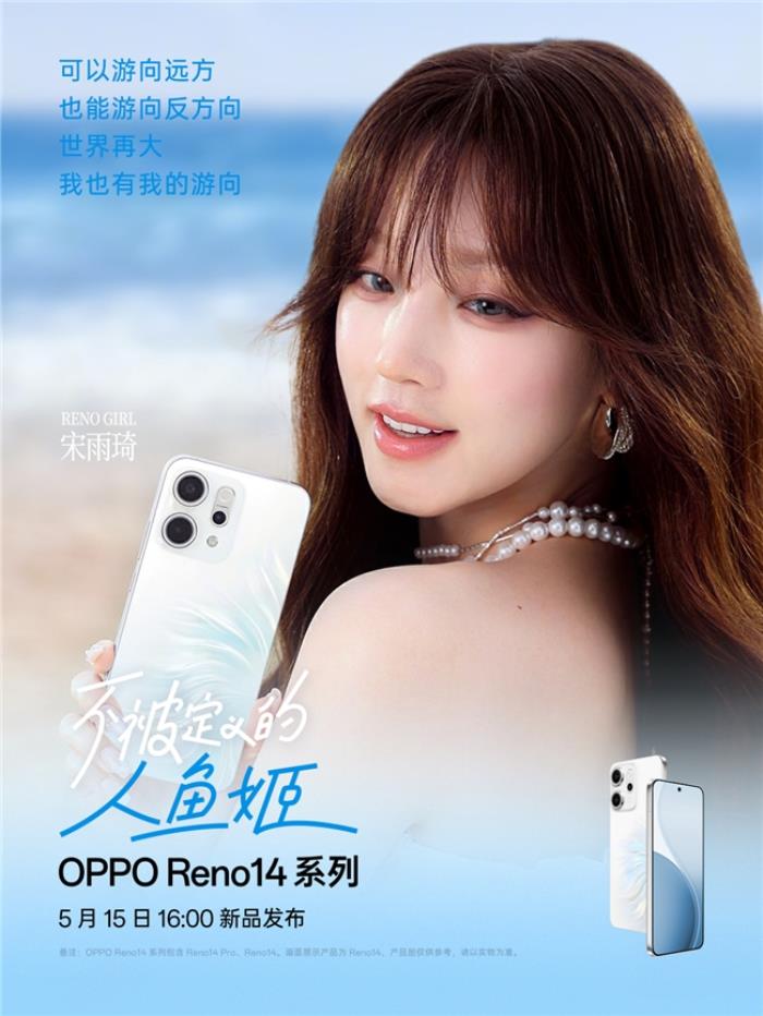新品5月15日發(fā)布！宋雨琦與OPPO Reno14系列同框演繹生命力美學(xué)