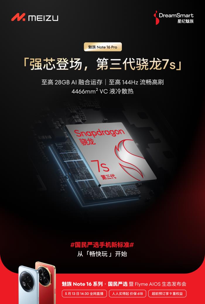國內(nèi)首款 TüV 南德 60 個月流暢認證手機 魅族 Note 16 系列核心參數(shù)曝光