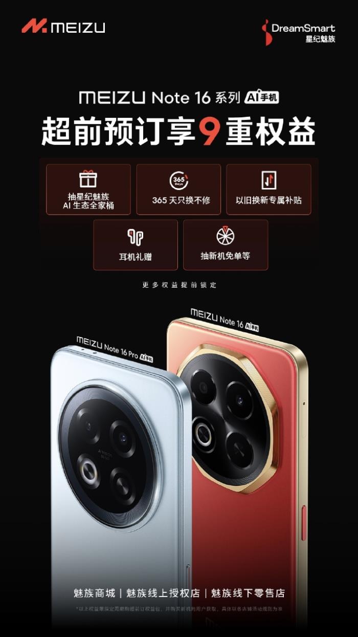 國內(nèi)首款 TüV 南德 60 個月流暢認證手機 魅族 Note 16 系列核心參數(shù)曝光
