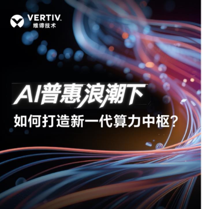 維諦技術(shù)：AI普惠浪潮下，如何打造新一代算力中樞？