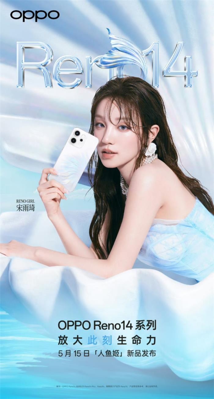 5月15日發(fā)布！OPPO Reno14系列官宣，人魚姬配色突破手機(jī)美學(xué)新高度