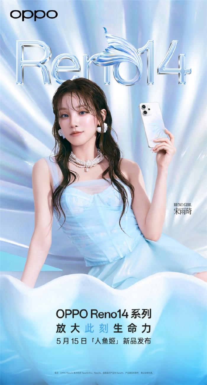 5月15日發(fā)布！OPPO Reno14系列官宣，人魚姬配色突破手機(jī)美學(xué)新高度
