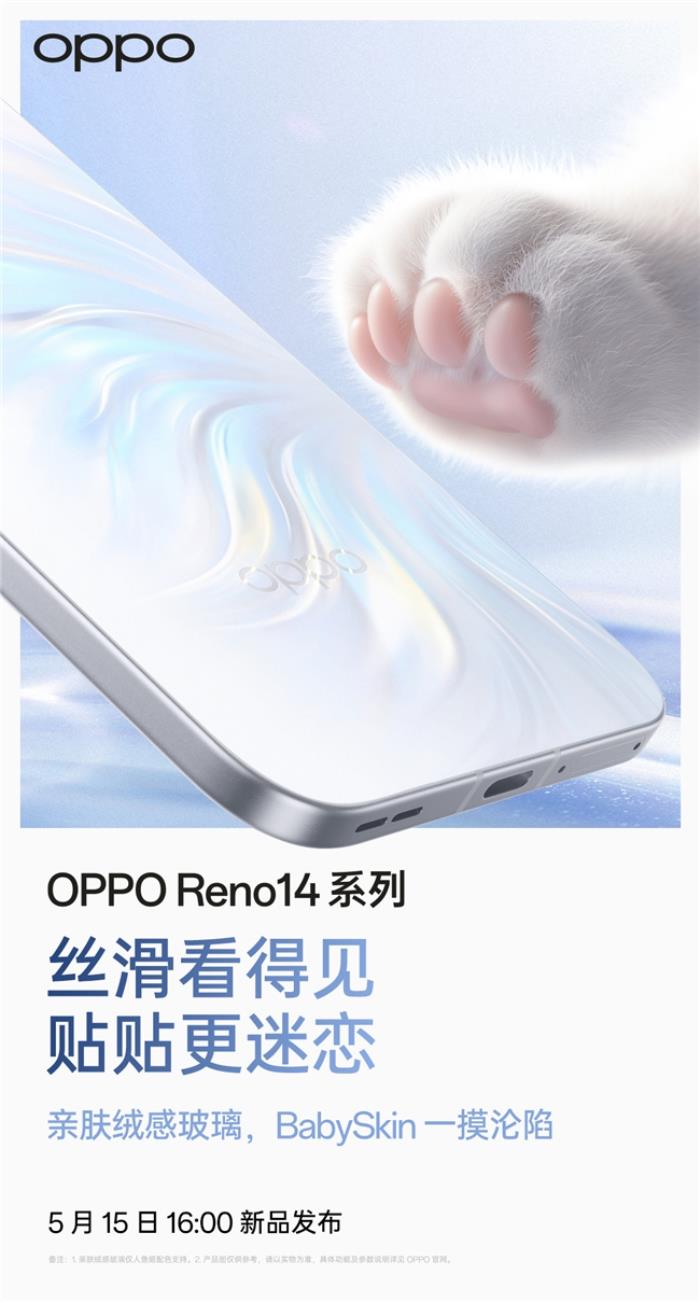 5月15日發(fā)布！OPPO Reno14系列官宣，人魚姬配色突破手機(jī)美學(xué)新高度