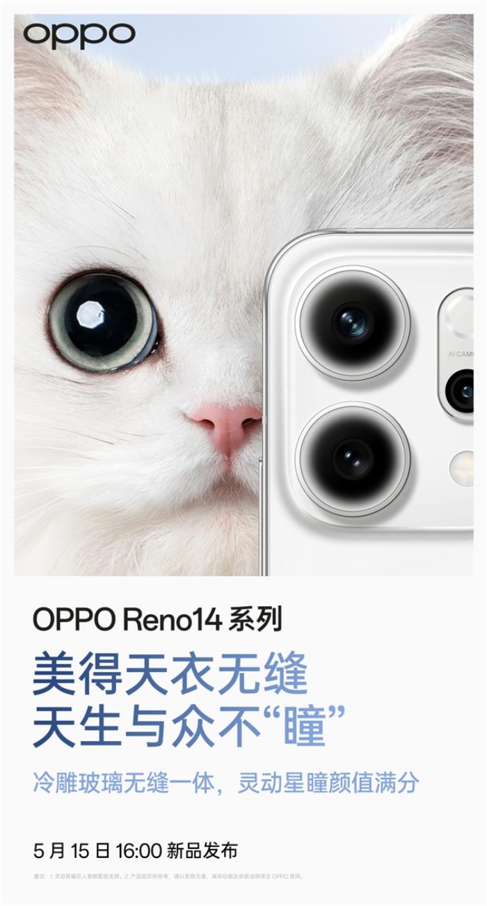 5月15日發(fā)布！OPPO Reno14系列官宣，人魚姬配色突破手機(jī)美學(xué)新高度