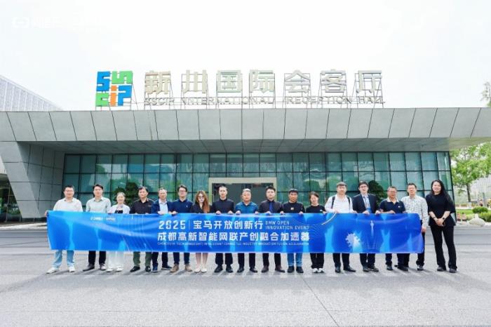 2025寶馬開放創(chuàng)新行暨成都高新智能網(wǎng)聯(lián)產(chǎn)創(chuàng)融合加速器集結(jié) 構建AI賦能汽車產(chǎn)業(yè)創(chuàng)新生態(tài)新體系