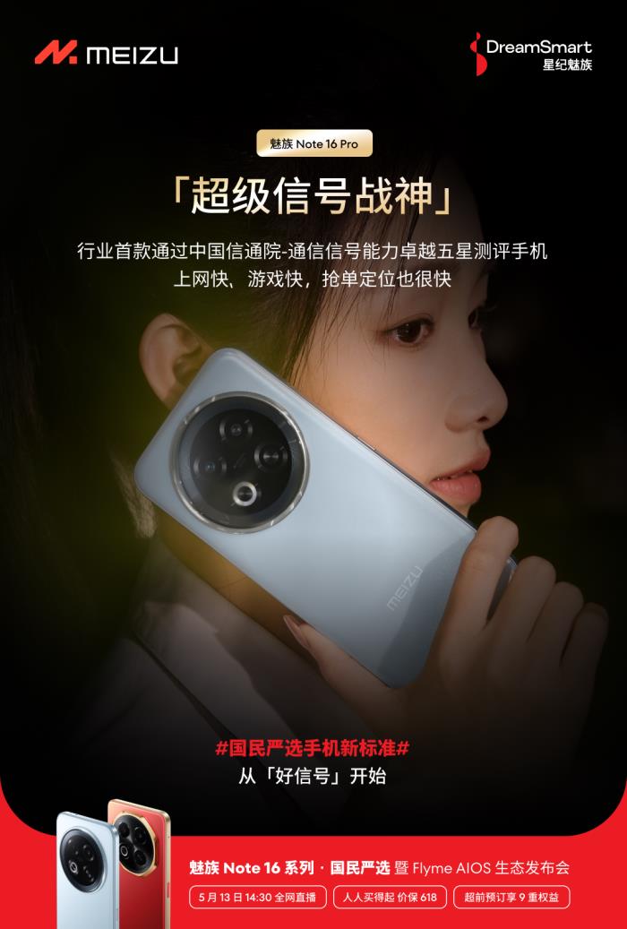 行業(yè)首個(gè)五星通訊認(rèn)證！魅族 Note 16 Pro 讓用戶告別信號(hào)焦慮