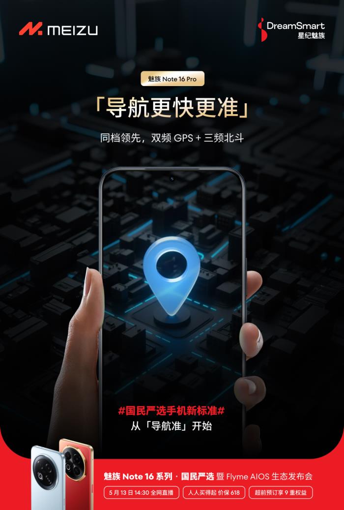 行業(yè)首個(gè)五星通訊認(rèn)證！魅族 Note 16 Pro 讓用戶告別信號(hào)焦慮