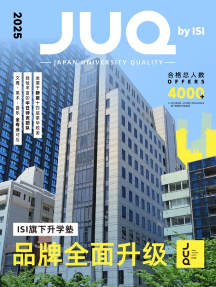 留學(xué)熱潮席卷！中國(guó)留學(xué)生升學(xué)私塾“JUQ”于東京新宿盛大開(kāi)校