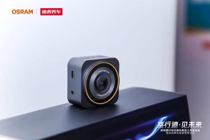途虎養(yǎng)車(chē)全網(wǎng)獨(dú)家首發(fā)歐司朗行車(chē)記錄儀新品