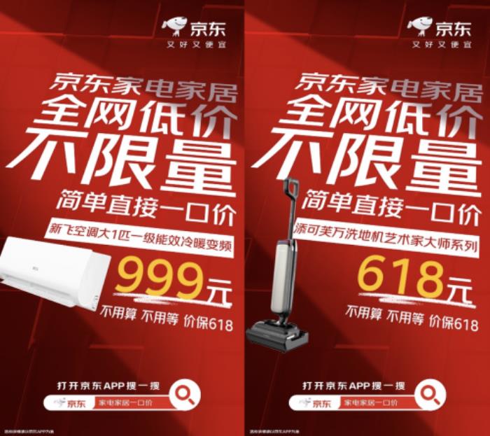 京東家電家居一口價不限量 國補(bǔ)疊加以舊換新單品至高立減50%
