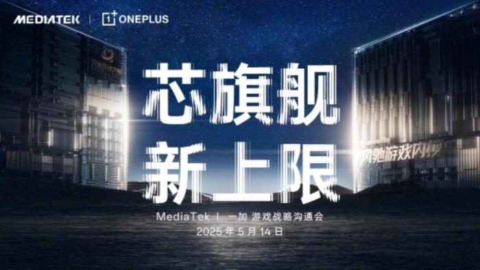 一加官宣首次將風(fēng)馳游戲內(nèi)核寫入天璣平臺，并與MediaTek聯(lián)合發(fā)布天璣9400系列新芯片