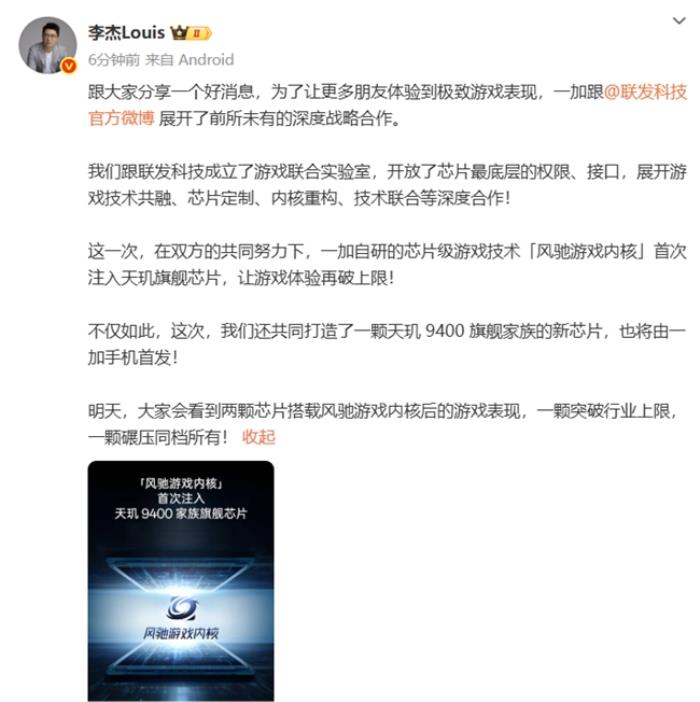 一加官宣首次將風(fēng)馳游戲內(nèi)核寫入天璣平臺，并與MediaTek聯(lián)合發(fā)布天璣9400系列新芯片