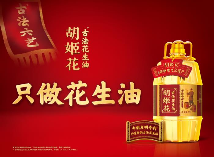 從匠心傳承到中國(guó)發(fā)明專(zhuān)利，胡姬花全球花生產(chǎn)業(yè)研究院推動(dòng)花生油脂品質(zhì)安全再升級(jí)！