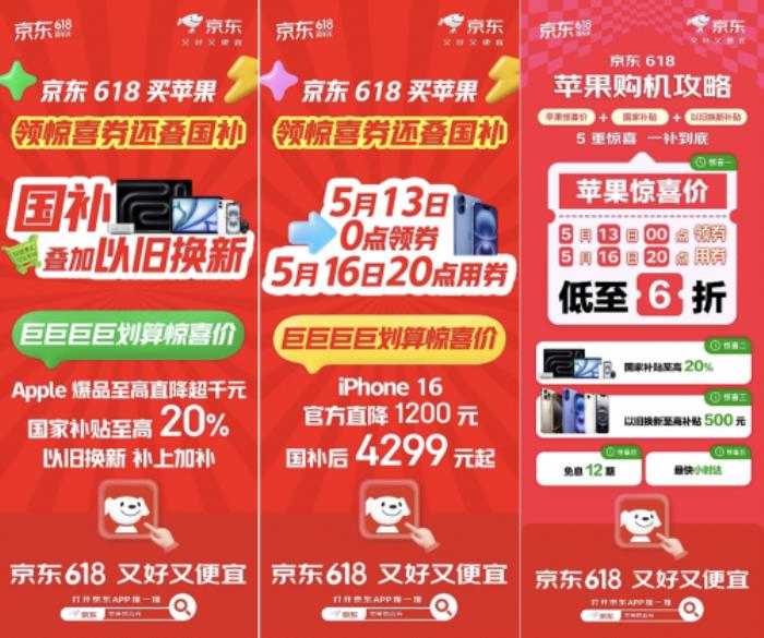 京東618蘋果購機攻略來啦 驚喜價、國家補貼疊加以舊換新補貼低至6折