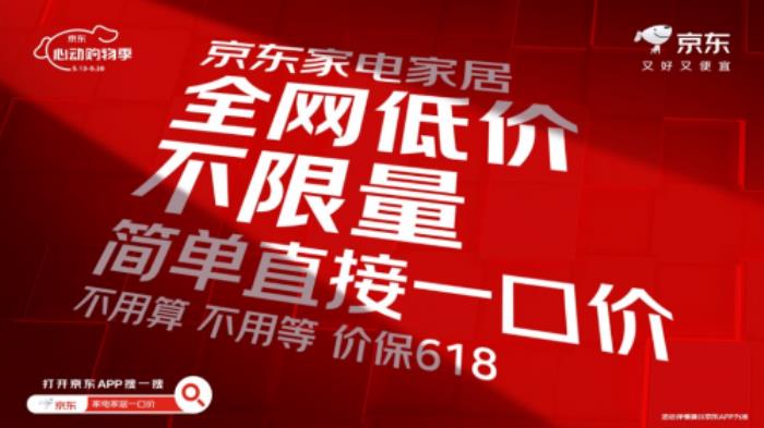 近五成消費者期待“一口價” 京東心動購物季全網(wǎng)低價不限量