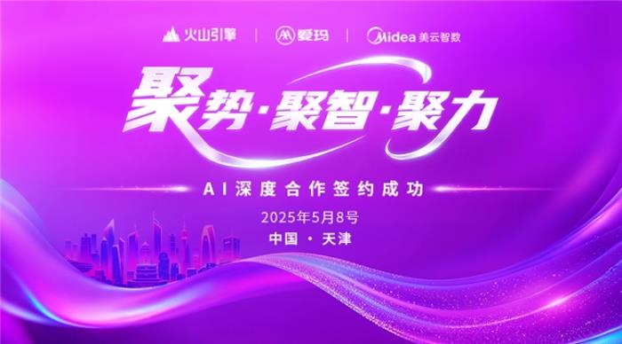 愛瑪集團攜手字節(jié)火山引擎、美的美云智數(shù)，共啟 AI 深度合作新篇章