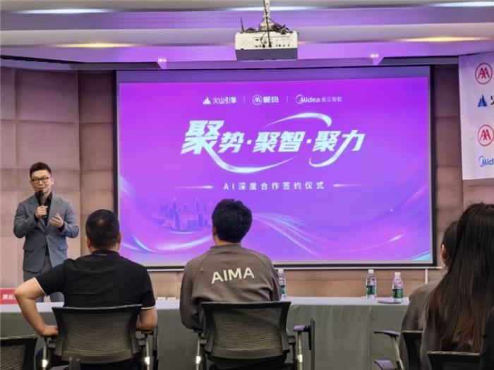 愛瑪集團攜手字節(jié)火山引擎、美的美云智數(shù)，共啟 AI 深度合作新篇章
