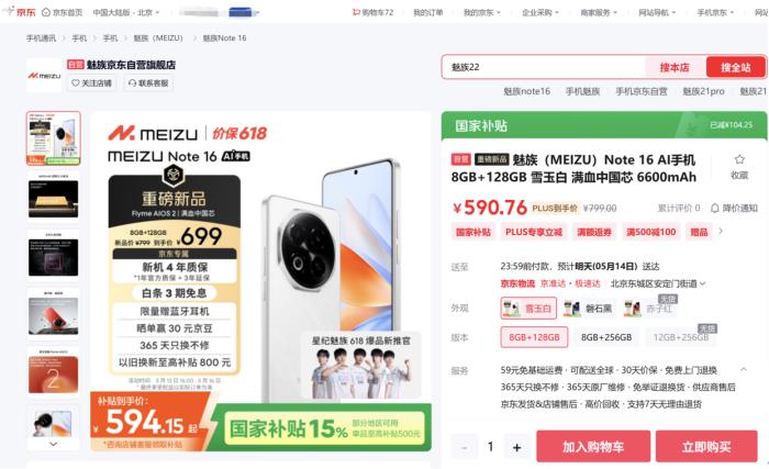 594.15元起！來(lái)京東購(gòu)魅族 Note 16享國(guó)家補(bǔ)貼與100元立減優(yōu)惠