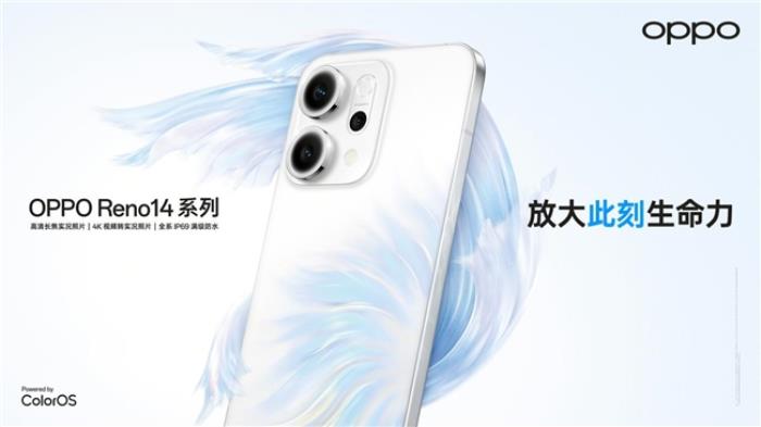 OPPO Reno14 系列發(fā)布，實(shí)況照片體驗(yàn)再進(jìn)化！