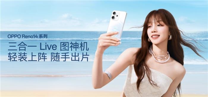 OPPO Reno14 系列發(fā)布，實(shí)況照片體驗(yàn)再進(jìn)化！